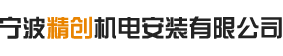 寧波精創(chuàng)機(jī)電安裝有限公司